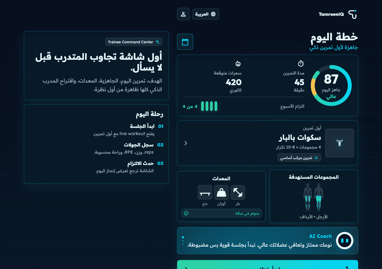 واجهة خطة اليوم داخل تطبيق TamreenIQ